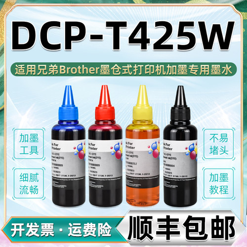 t425w彩印墨水通用兄弟牌DCP-T425W彩色打印机墨盒加墨专用油墨BT6009兼容兄弟原装墨水黑色补充磨水dcpt黑彩