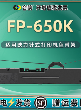 fp650k/650kii色带通用映力牌票据针式发票打印机FP650K色带架FP650K2墨盒fp680k墨带框FP900K炭带盒安装耗材