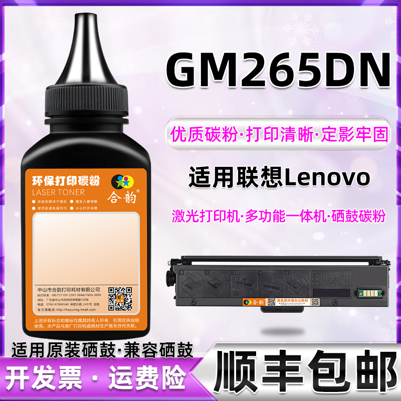 GM265DN墨粉通用联想领像专用粉
