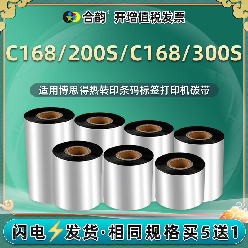 适用博思得铜版吊牌黑色蜡基碳带
