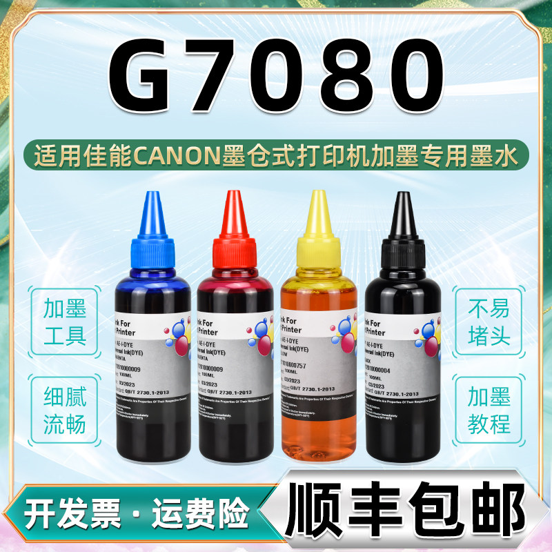 g7080彩色墨水gi80通用canon佳能牌喷墨打印机g-7080填充油墨黑彩彩墨