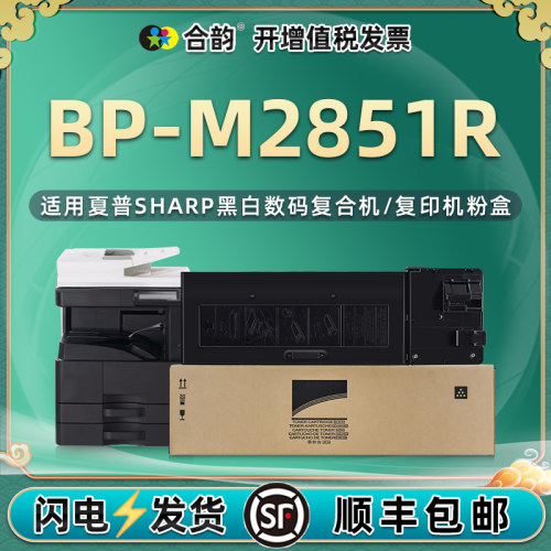 合韵适用夏普BP-M2851R粉盒