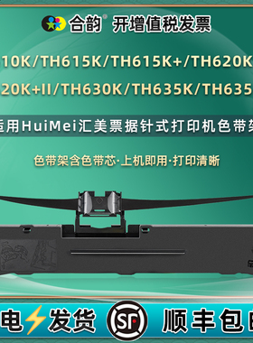 适用汇美TH610K色带架TH615K打印机TH615K+墨带盒TH620K色带芯TH620K+框TH620K+II盒TH630K TH635K TH635K+II