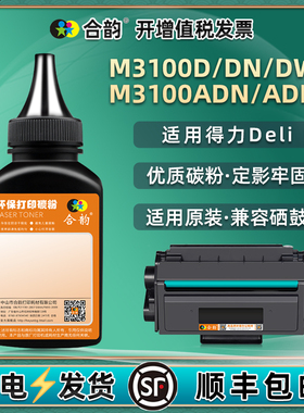 m3100dw填充墨粉t31通用得力激光打印机M3100D硒鼓加粉墨DN专用炭粉ADN墨盒粉末ADNW碳粉盒添加磨粉andw黑磨a