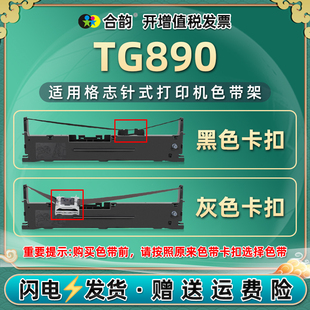 tg890色带架适用Grozziie格志TG890针式 票据发票打印机墨带色带框tg890打单机更换耗材碳带打单机墨盒890炭带