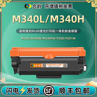 SFNw激光打印机m340f墨盒m340w FNW fw碳粉盒墨鼓磨 DNW 适用理光m340H易加粉墨粉仓m340l粉盒M340硒鼓SP230H