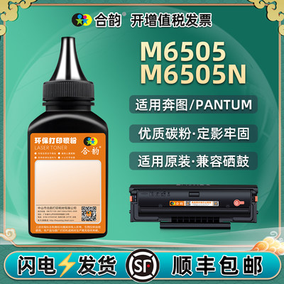 m6505n硒鼓碳粉通用奔图打印机