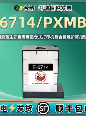 T6714维护箱PXMB6废墨仓适用爱普生牌EM-c7100a打印机c8100a废墨c8101a收集器PX-M7110F回收盒爱普森配件耗材