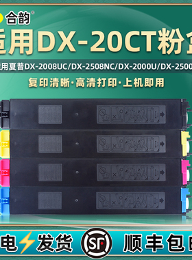 DX20CT彩色粉盒通用SHARP夏普dx-2008UC复印机墨盒耗材2508NC碳粉盒2000U硒鼓墨粉2500N炭粉打印机粉合墨鼓磨