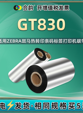 gt830条码碳带通用zebra斑马牌标签打印机GT-830安装墨带炭带铜版纸标贴碳纸黑色转印带耗材色带tg复印油墨黑