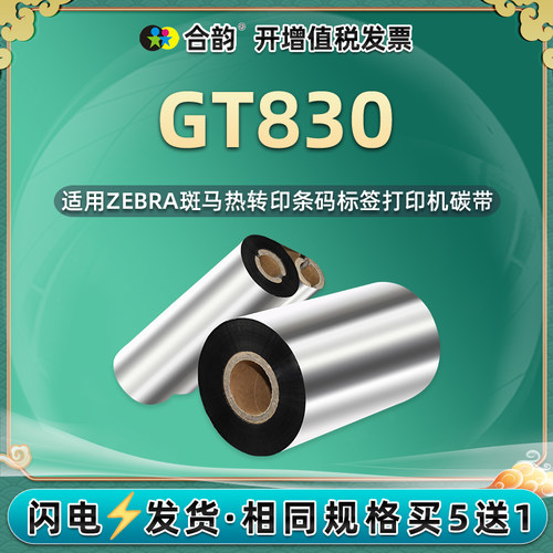 gt830条码碳带通用zebra斑马