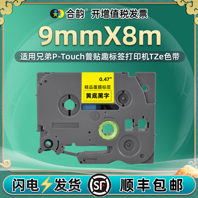 兼容兄弟兄便携式标签机9mm毫米普贴趣P-touch标签打印纸TZe221强粘性621覆膜标签代用色带FX621线缆标签耗材