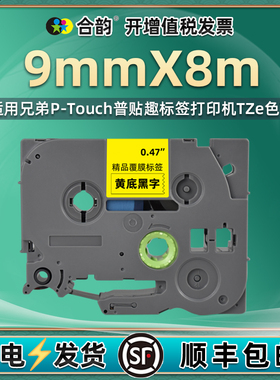 兼容兄弟兄便携式标签机9mm毫米普贴趣P-touch标签打印纸TZe221强粘性621覆膜标签代用色带FX621线缆标签耗材