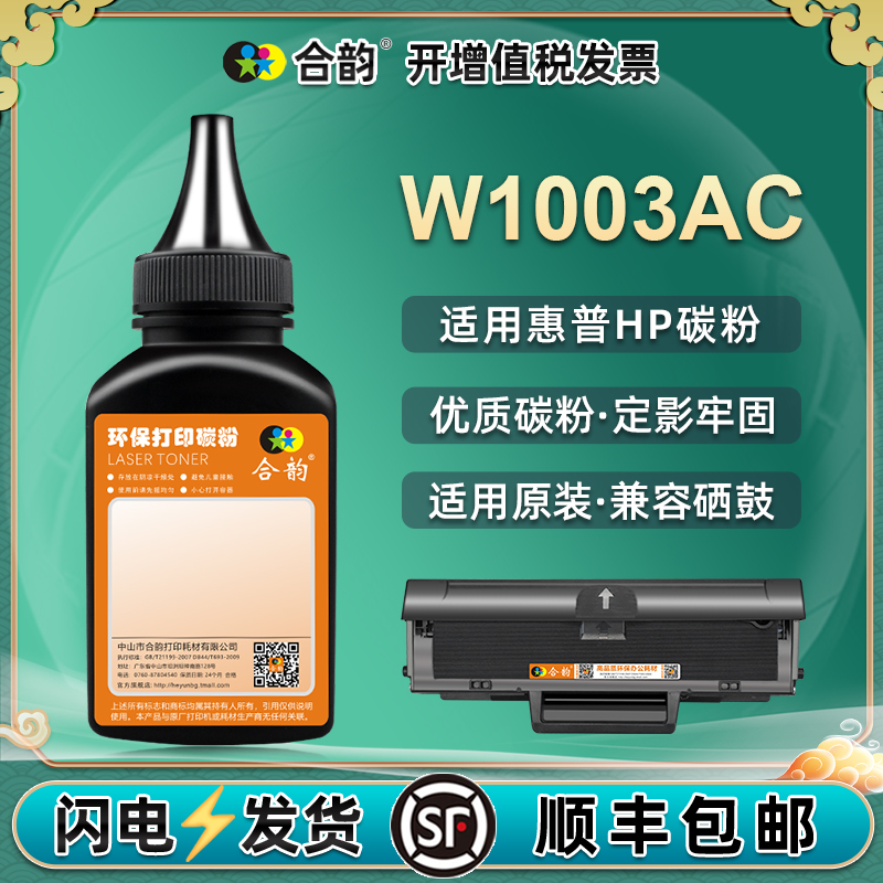 w1003ac硒鼓碳粉适用惠普