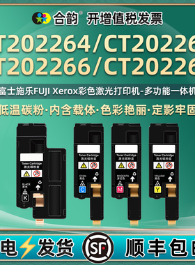 CT202264港版墨盒202265粉盒202266碳粉匣202267通用富士施乐彩色打印机CP115w粉仓116w硒鼓墨粉彩墨彩粉磨粉