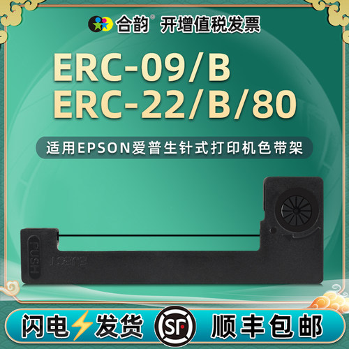 合韵适用ERC09油墨色带框
