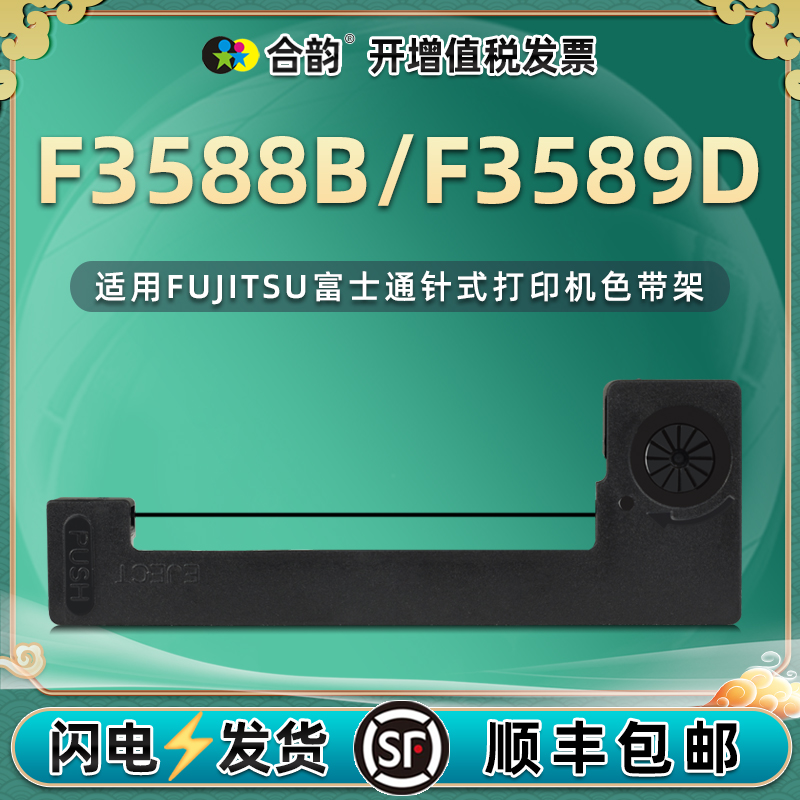 erc09色带架兼容FUJITSU富士通F3588B海湾火灾报警控制器消防打印机色带盒F3589D票据针式黑紫油墨炭带色带框