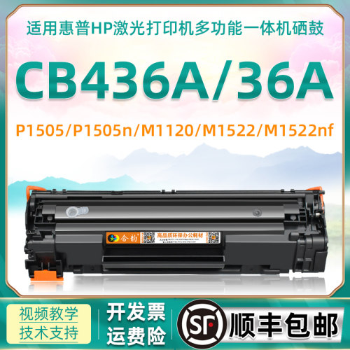 适用hp36a惠普cb436a硒鼓