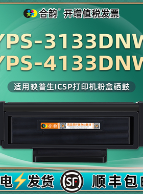 YPS-4133DNW易加粉粉盒TN0033通用ICSP爱胜品3133打印机专用碳粉盒1633墨盒硒鼓DR1233晒鼓粉仓磨合墨合413鼓
