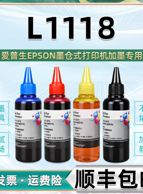 L1118添加墨水四色兼容EPSON爱普生牌喷墨打印机l-1118墨盒加墨专用彩墨004补充油墨黑色墨汁黑磨墨彩水118油
