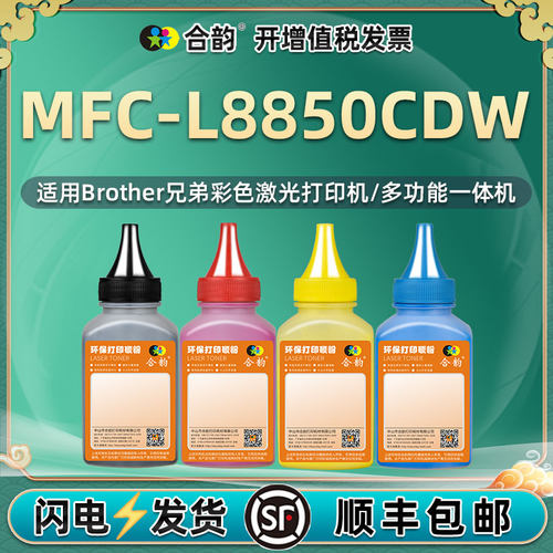 适用兄弟MFC-L8850CDW碳粉