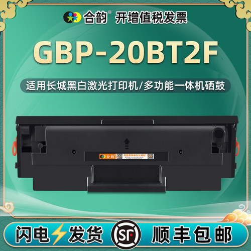 适用长城GBP-20BT2F易加粉硒鼓