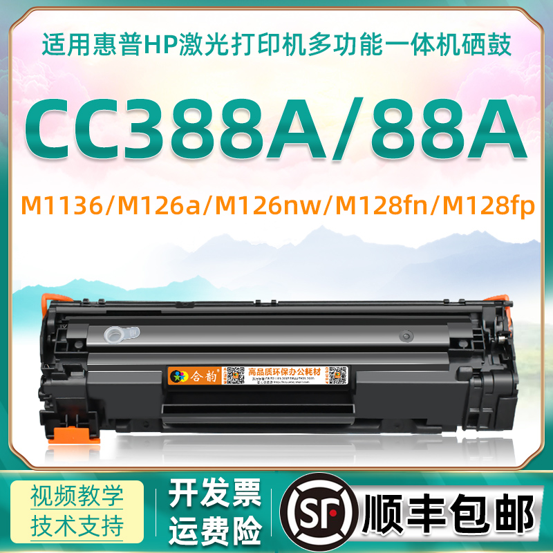 适用惠普CC388A硒鼓P1007激光打印机P1008 M202N/DW/D多功能M226DN/DW粉盒M1139碳粉盒M1218nfs一体机M1219nf 办公设备/耗材/相关服务 硒鼓/粉盒 原图主图