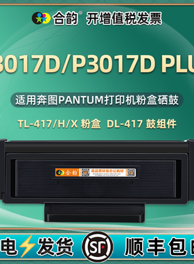 p3017d PLUS易加粉墨盒TL-417H通用奔图牌3017黑白激光打印机专用粉盒DL硒鼓鼓架墨粉盒磨合dplus墨合3107鼓x