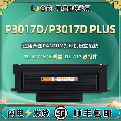 通用奔图TL417H粉盒DL417鼓组件