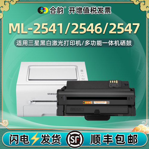 适用三星ML-2541/2546/2547硒鼓