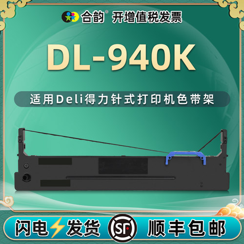 通用墨带deli针式打印机