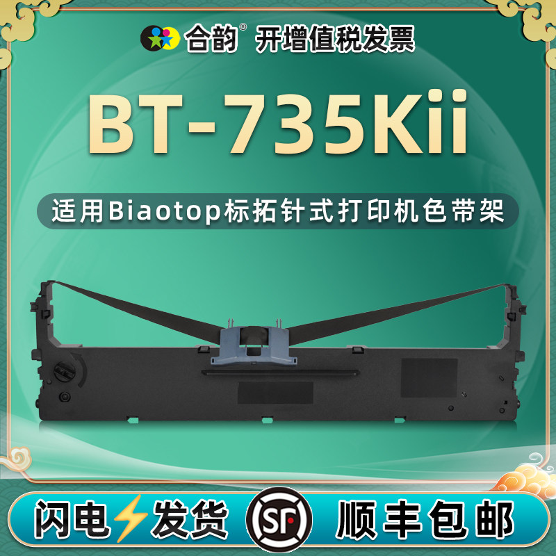 bt735kii色带架兼容打印机