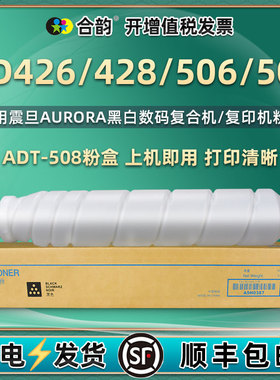 AD508复印机墨盒ad428通用aurora震旦牌ADT-508打印机AD426墨粉盒ad506硒鼓粉仓碳粉粉筒炭粉粉盒a粉合墨鼓da