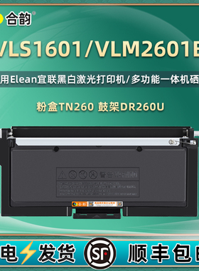 适用Elean宜联VLS1601安全打印机硒鼓VLM2601B碳粉盒TN260复印磨盒粉仓DR260U鼓架成像鼓1601墨盒2601b碳粉匣