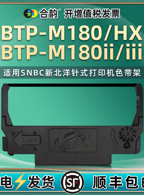 ERC38色带盒兼容SNBC新北洋BTP-M180微型针式打印机BTP-M180HX色带架BTP-M180II小票机墨带BTP-M180III色带框
