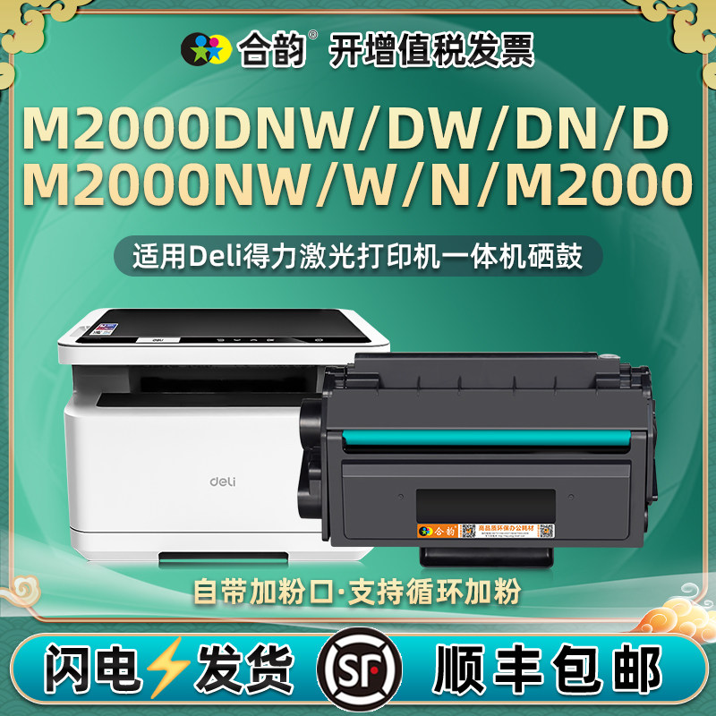 m2000dw硒鼓易加粉粉盒T2通用得力黑白激光多功能一体打印机M2000dnw墨盒DN晒鼓D墨粉盒NW复印W墨鼓N耗材粉合,办公设备/耗材/相关服务,硒鼓/粉盒,淘宝优惠券,粉丝福利购,淘宝优惠卷