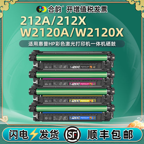 适用惠普w2120a硒鼓212A墨鼓