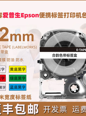 12mm色带盒通用爱普生标签打印机安装带LK-4TBN白底黑字WBN黄色YBP透明RBP蓝底GBP红色LBP绿贴纸不干胶标贴纸