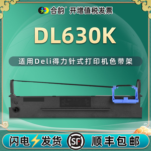 630k打印色带通用得力牌DL630K针式打印机DL635K色带架Deli630k墨带DLS630K炭带DL630K打单机墨架DE630K墨盒