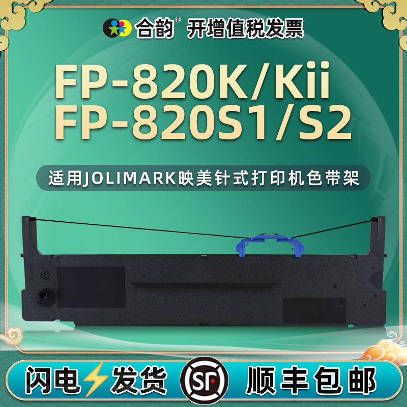 适用映美FP-820K色带架