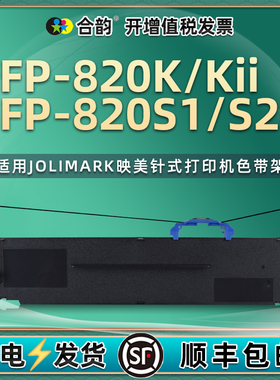 jmr139墨带框兼容Jolimark映美FP-820K色带架FP-820KII针式打印机FP-820S1票据色带芯fp820S2炭带820k2色带盒