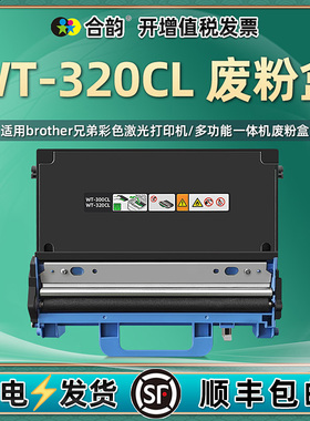 合韵适用WT-320CL废粉仓DCP-L8410CDW兄弟打印机HL-L8260/8360/9310碳粉MFCL8610/8690/8900/9570回收盒TN471
