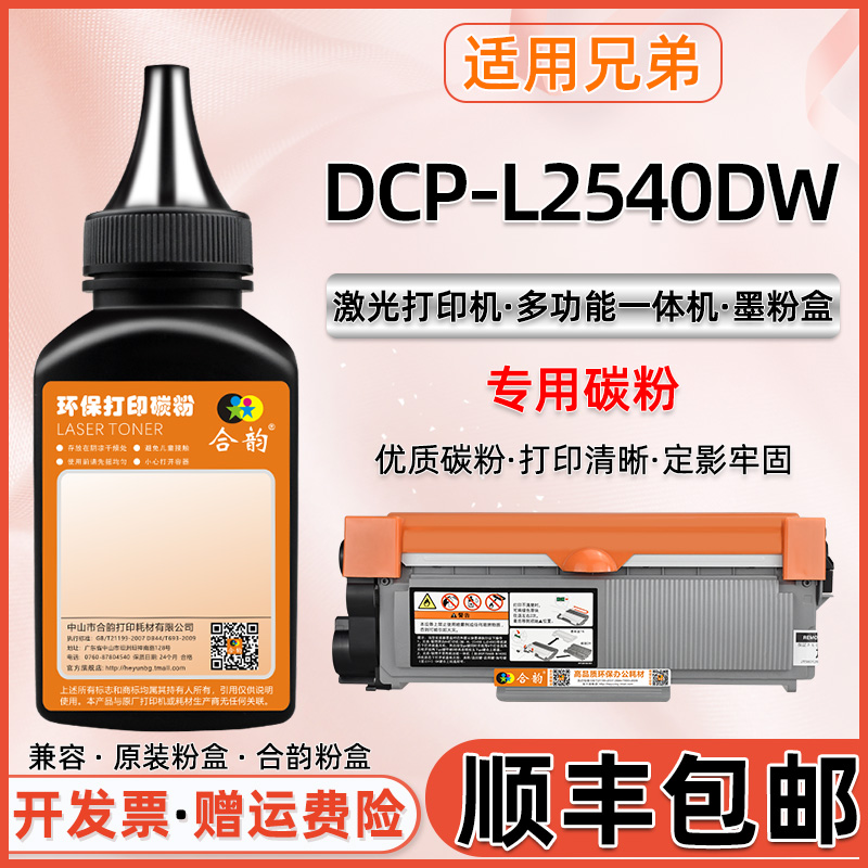 适用兄弟2540DW碳粉激光打印机DCP-L2540DW墨盒墨粉Brother多功能一体机dcp2540dw硒鼓TN2360粉盒TN2380粉墨-封面