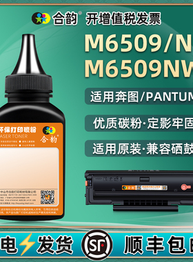 m6509黑色碳粉通用pantum奔图M6509N/NW打印机硒鼓加粉专用墨粉PD-219墨盒炭粉晒鼓黑墨复印粉末磨粉6590鼓磨