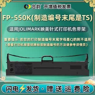 550k色带架适用JOLIMARK映美牌FP550K增值税发票针式 550k送货单税控打单机JMR130碳带更换耗材 打印机墨带fp