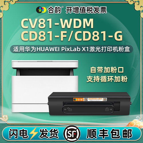 cv81wdm粉盒兼容huawei华为