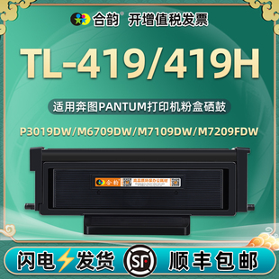 易加粉TL 419H墨粉盒DL419硒鼓通用奔图牌激光打印机专用粉盒P3019碳粉M6709晒鼓鼓架7109墨合7209磨合系鼓本
