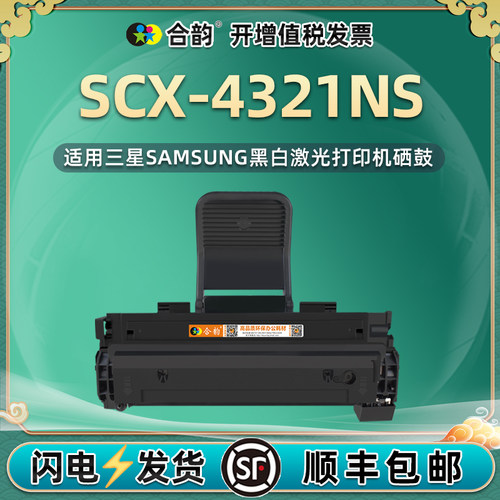 适用三星SCX-4321NS硒鼓