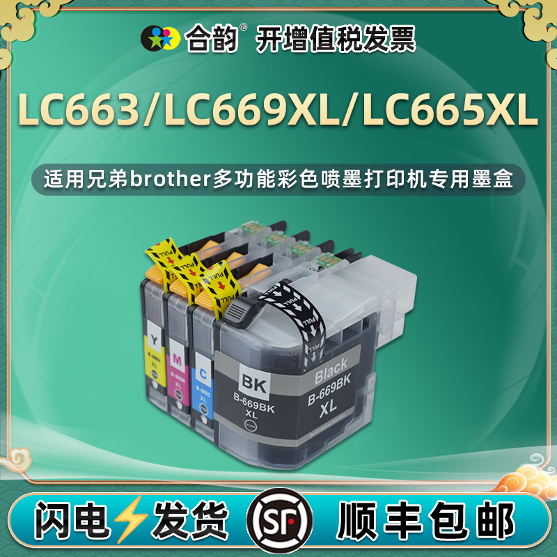 合韵四色墨盒LC669/665XL适用兄弟牌MFC-J2320彩色MFC-J2720喷墨打印机专用墨水盒LC663油墨黑彩墨合磨盒耗材