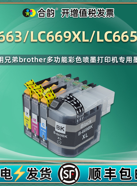 合韵四色墨盒LC669/665XL适用兄弟牌MFC-J2320彩色MFC-J2720喷墨打印机专用墨水盒LC663油墨黑彩墨合磨盒耗材